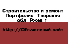 Строительство и ремонт Портфолио. Тверская обл.,Ржев г.